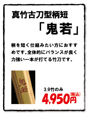 真竹古刀型柄短「鬼若」