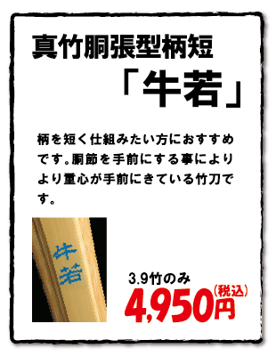 真竹胴張型柄短「牛若」
