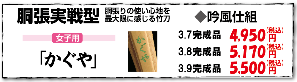 胴張実戦型-女子用-かぐや