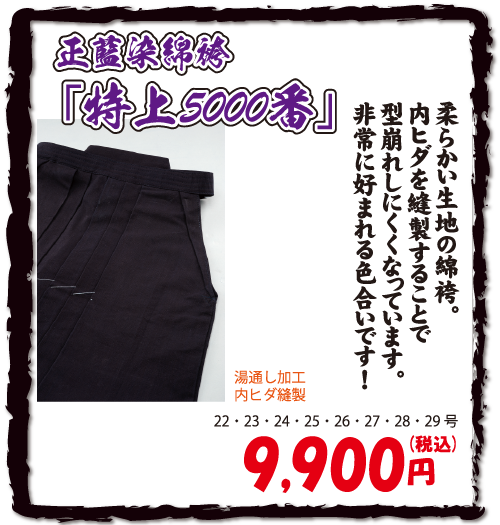 正藍染錦袴「特上5000番」