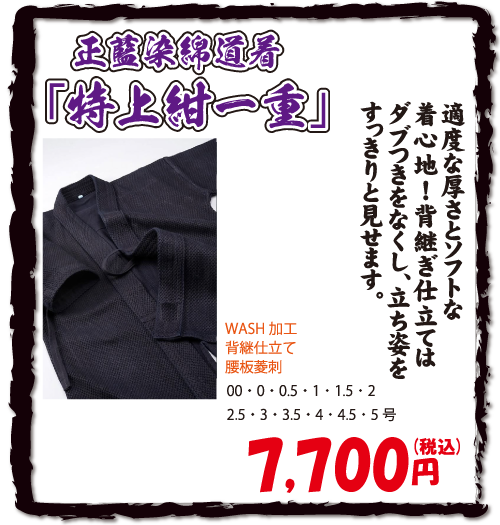 正藍染錦道着「特上紺一重」