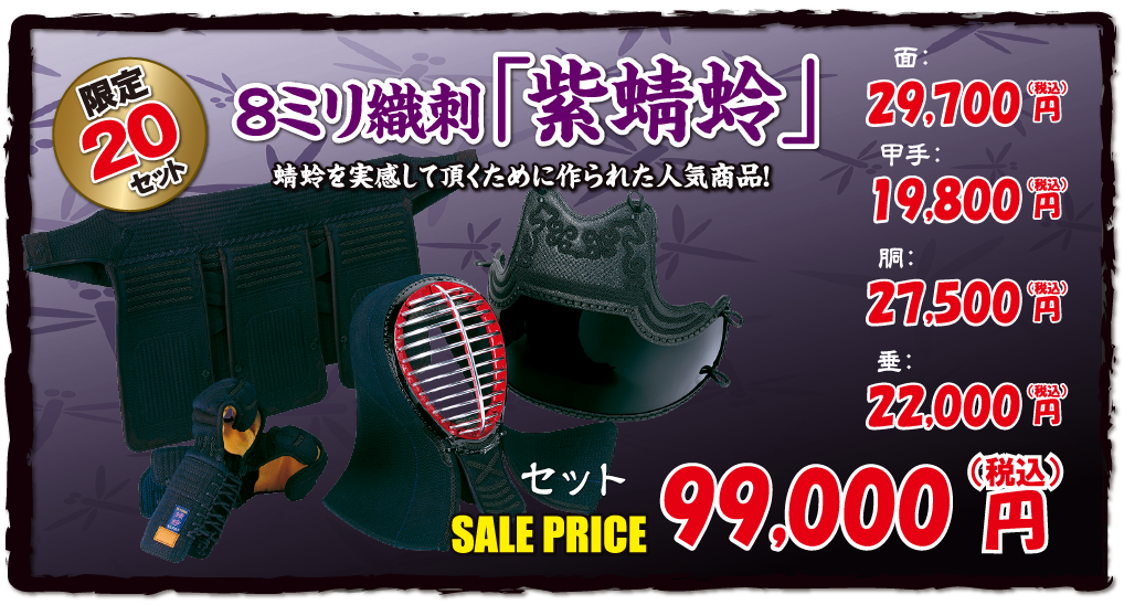 8ミリ織刺「紫蜻蛉」セット