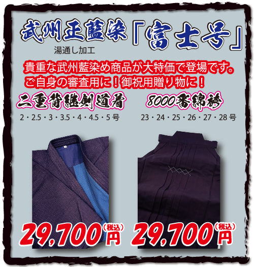 武州正藍染「富士号」