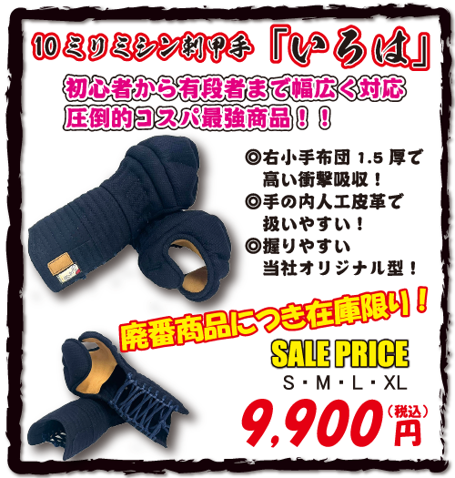 10ミリミシン刺甲手「いろは」