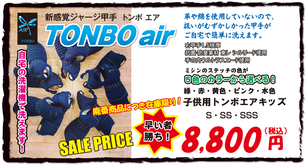 新感覚ジャージ甲手「TONBO air」