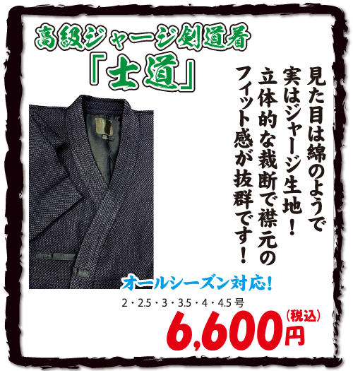 高級ジャージ剣道着「士道」