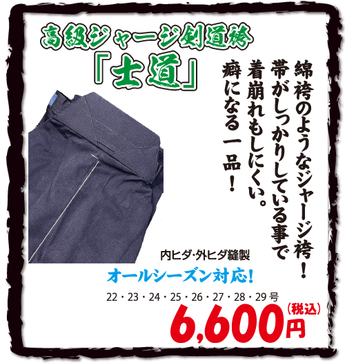 高級ジャージ剣道袴「士道」
