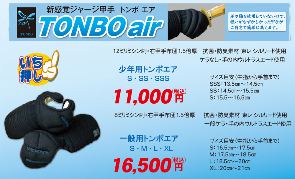 トンボエア小手