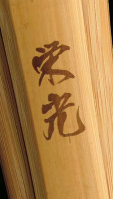上製竹刀【栄光】完成品-吟風仕組- | 剣道防具・剣道具の通販【栄光武