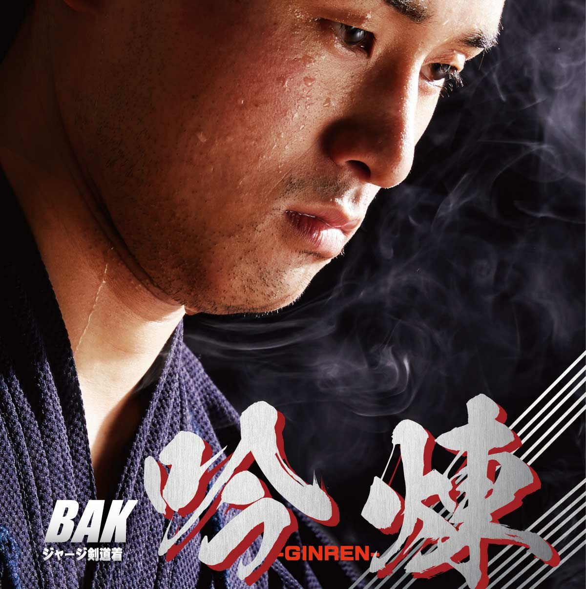 BAKジャージ剣道着「吟煉」 | 剣道防具・剣道具の通販【栄光武道具】
